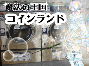 魔法の王国コインランド 第四周 その6 洗濯も「安心」って?(1)