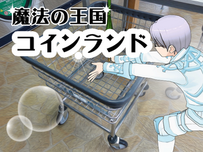 魔法の王国コインランド 第二周 その11 ワゴンさんのグッジョブ(2)