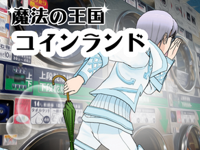 魔法の王国コインランド 第一周 その9 ほさない魔法(1)