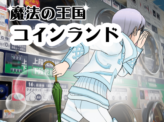 魔法の王国コインランド 第一周 その9 ほさない魔法(1)