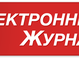 Формируем безопасное образовательное пространство с помощью ЭлЖура