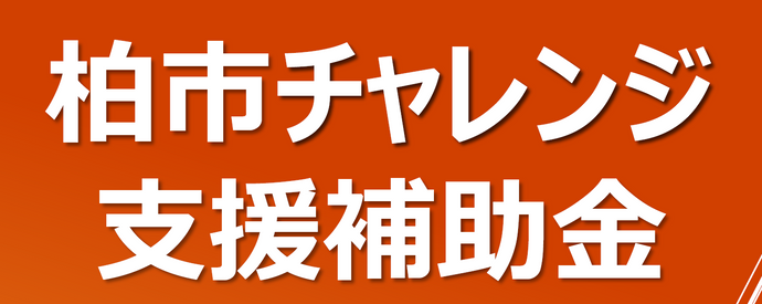 柏市チャレンジ支援補助金