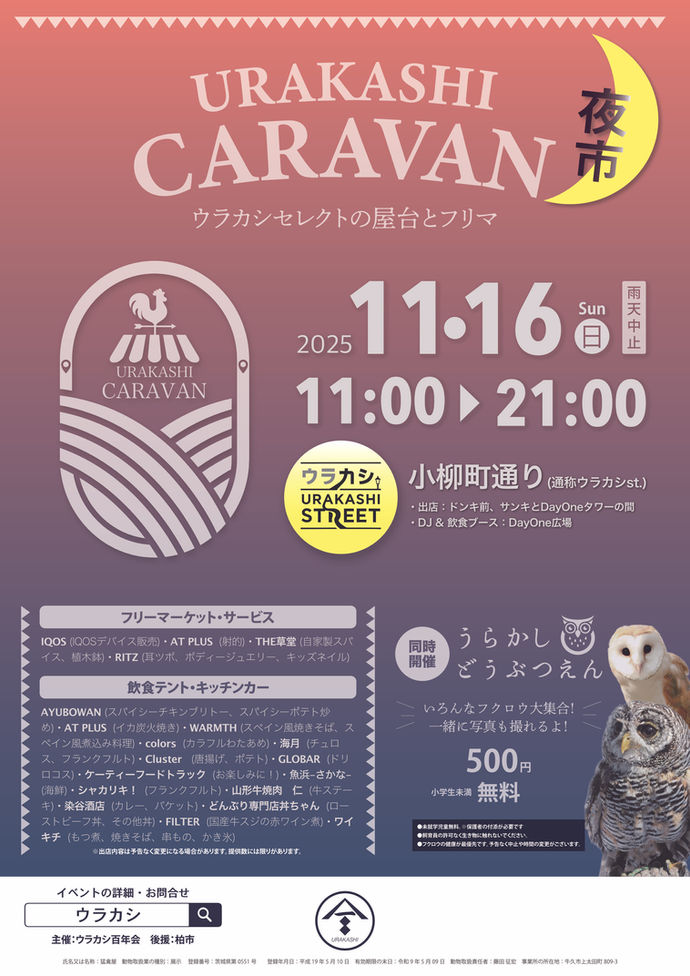 ウラカシキャラバン