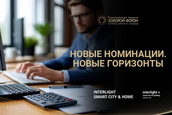 СВЕТ КАК ИНСТРУМЕНТ: НОВЫЕ НОМИНАЦИИ ПРЕМИИ «ЗОЛОТОЙ ФОТОН» ЗАДАЮТ СТАНДАРТЫ