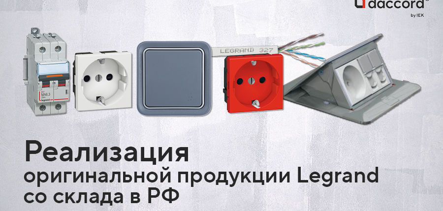 КОМПАНИЯ «ДАККОР» ПРЕДСТАВЛЯЕТ САЙТ-ВИТРИНУ ДЛЯ РАСПРОДАЖИ ОСТАТКОВ ПРОДУКЦИИ ПОД БРЕНДОМ LEGRAND