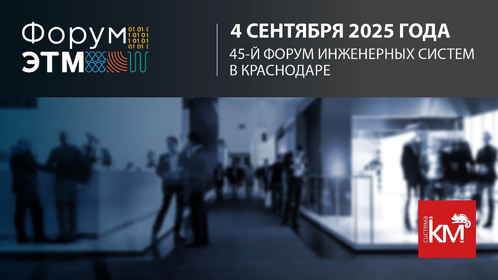 СИСТЕМА КМ ПРИГЛАШАЕТ НА 45-Й ФОРУМ ЭТМ В КРАСНОДАРЕ
