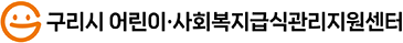 구리시어린이급식관리지원센터.png