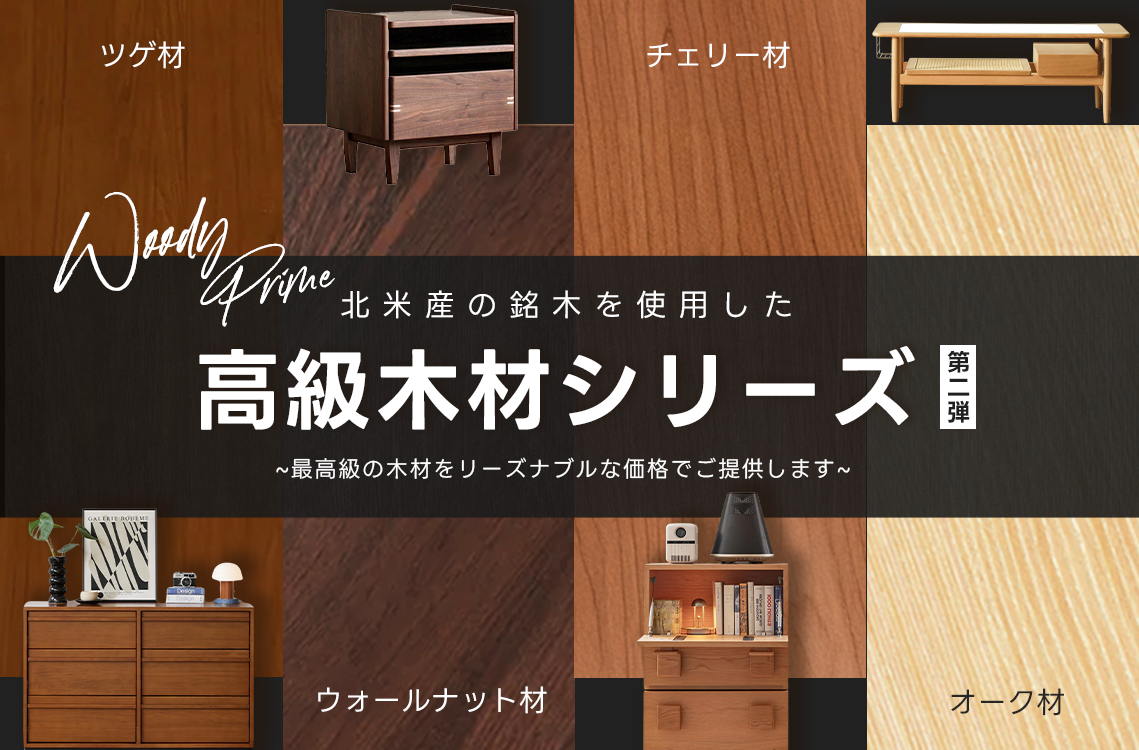 金田　巨大家具追加として CAGUUUより、昨年に引き続き大好評の「高級家具シリーズ」に北米産の