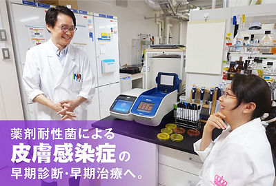 Dr.Well-B,ドクターウェルヴ,どくたーうぇるゔ,皮膚感染症,中南秀将,三上万里子