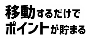 トリマ 移動 ポイント