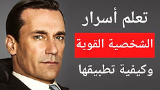 10 صفات يمتلكها صاحب الشخصية القوية وكيف يمكنك اكتسابها