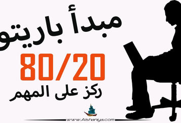 قانون 20 / 80 (مبدأ بوريتو) وكيف تستفيد منه في حياتك