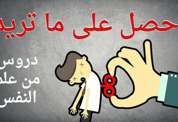 دروس من علم النفس حول فن الاقناع و الحصول على ماتريد