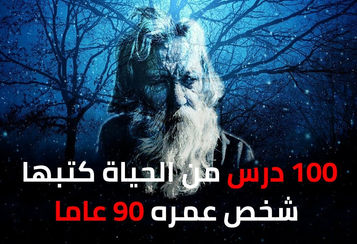 علمتني الحياة - خلاصة دروس من رجل عمره 90 عاما