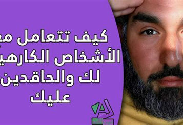 كيف تتعامل مع الأشخاص الكارهين لك والحاقدين عليك