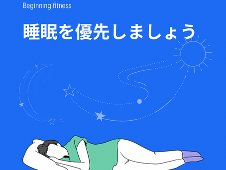 睡眠を優先しましょう