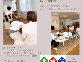 7月12日開催！癒しの同時施術で極上リフレッシュ🌿
