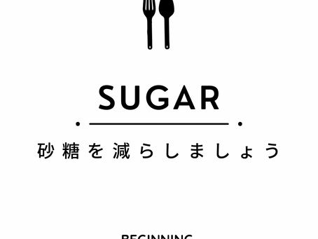 砂糖を減らしましょう