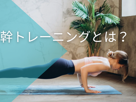 体幹トレーニングとは?