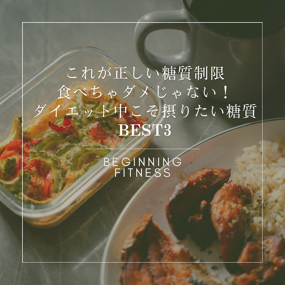 これが正しい糖質制限食べちゃダメじゃない!ダイエット中こそ摂りたい糖質BEST3