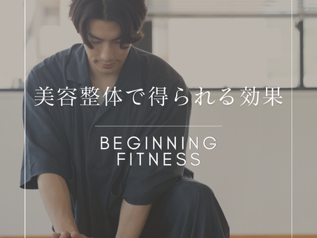 美容整体で得られる効果