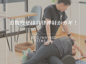 お腹痩せは自律神経がカギ！