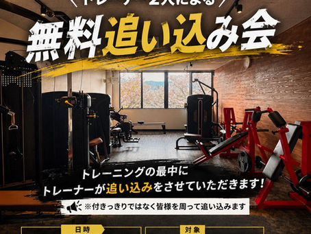 【9月5日開催】トレーナー2人による「無料追い込み会」で、一緒に限界を超えよう!