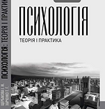 Психологія