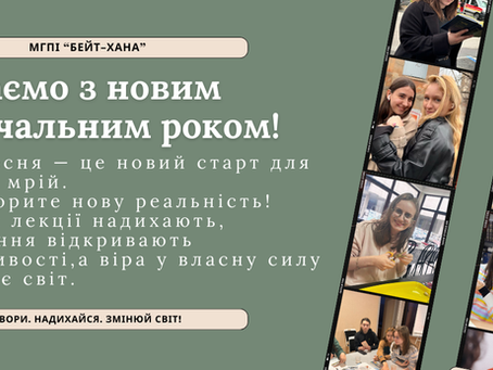 Вітаємо з початком навчального року!