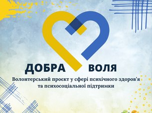 новий волонтерський проєкт