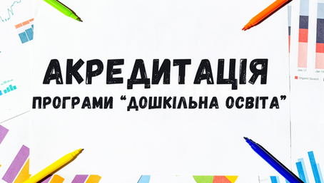 Запрошуємо всіх охочих приєднатися до відкритої зустрічі у межах акредитаційного візиту!