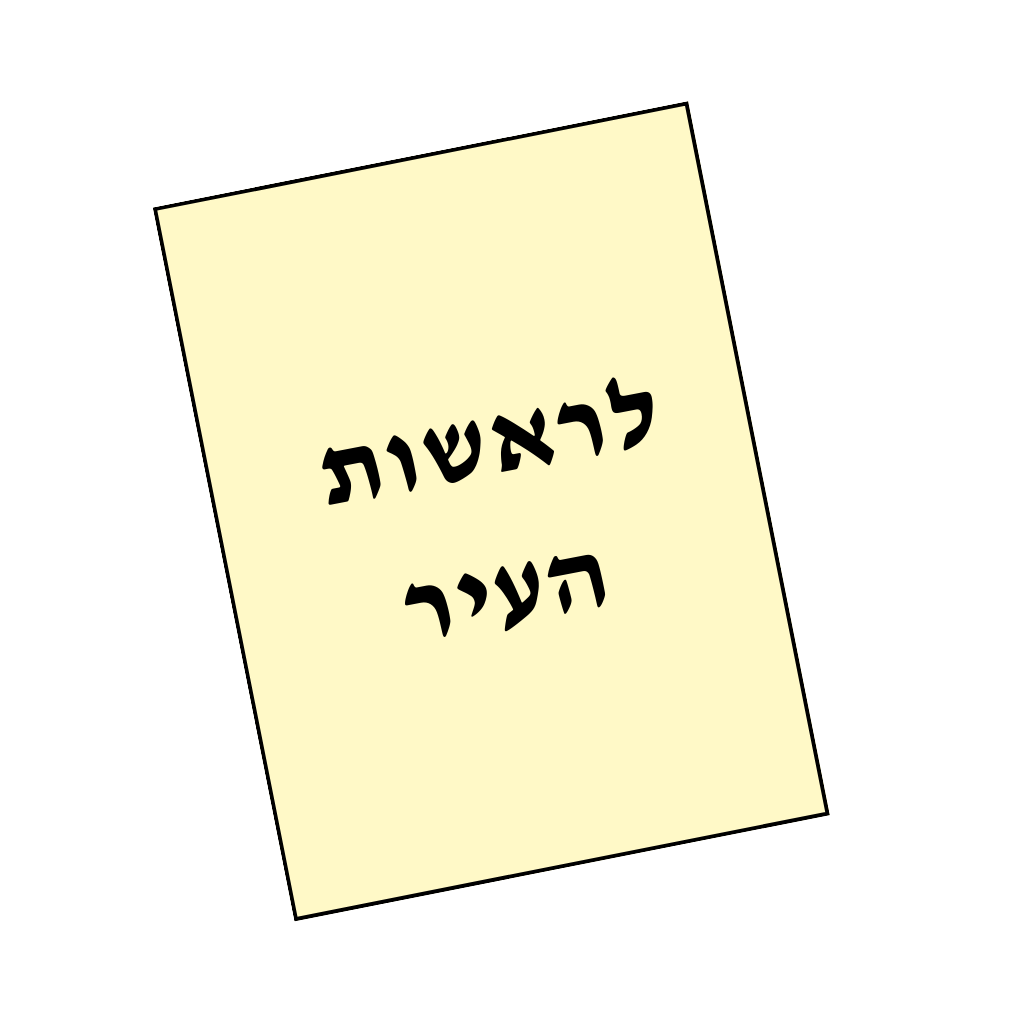 לרשות העיר