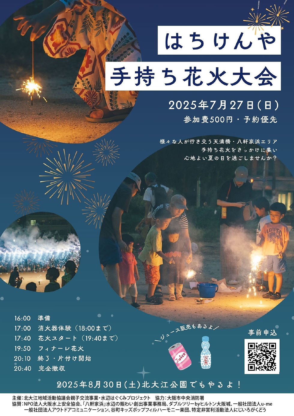 はちけんや手持ち花火大会 7月27日