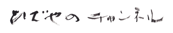 ひでやのチャンネル (透かし).png