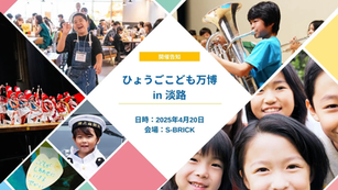 子どもの自己肯定感向上へ「ひょうごこども万博 in 淡路」4/20開催