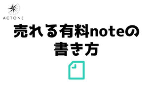 売れる有料noteの書き方