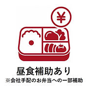 昼食補助あり ※会社手配のお弁当を一部補助