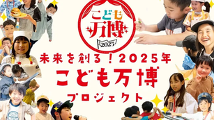 【こども万博2025 in 大阪・関西万博まで119日】子どもたちの夢を現実に変える150万円チャレンジ開始