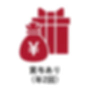 賞与あり(年2回)
