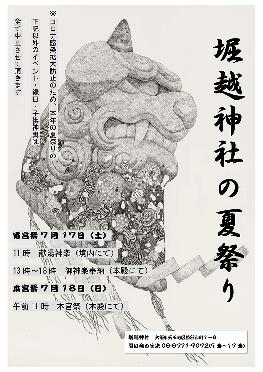 夏祭りのご案内 堀越神社 公式hp 大阪 天王寺 夏祭りのご案内 堀越神社 公式hp 大阪 天王寺