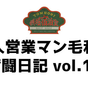 【新人営業マン毛利の奮闘日記vol.11】