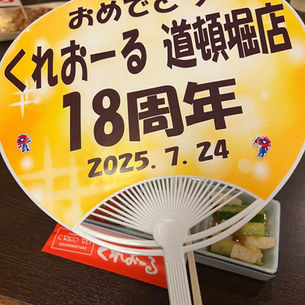 くれおーる道頓堀店18周年!