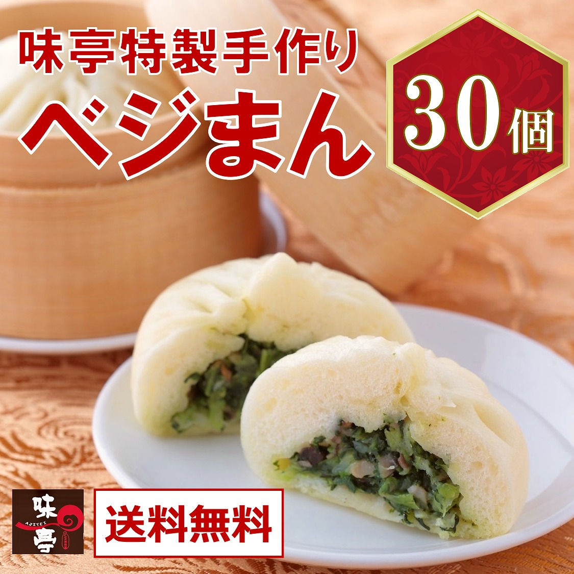 ベジまん 30個入り【 送料無料 】