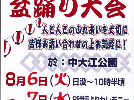 中大江校下盆踊り大会のお知らせ 8/6(火)~8/7(水)