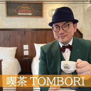 限定4名!喫茶 TOMBORI開催