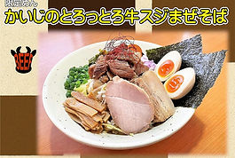 とろっとろ牛スジまぜそば【龍之介】.jpg