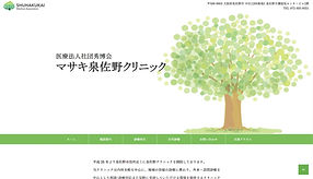 マサキクリニック 様