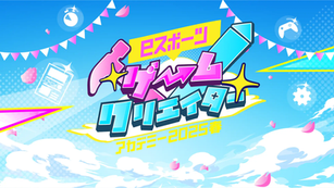 プロeスポーツ選手やゲームクリエイターから学ぶ“eスポーツ職業体験”イベント 第2回「eスポーツゲームクリエイターアカデミー2025春」を開催