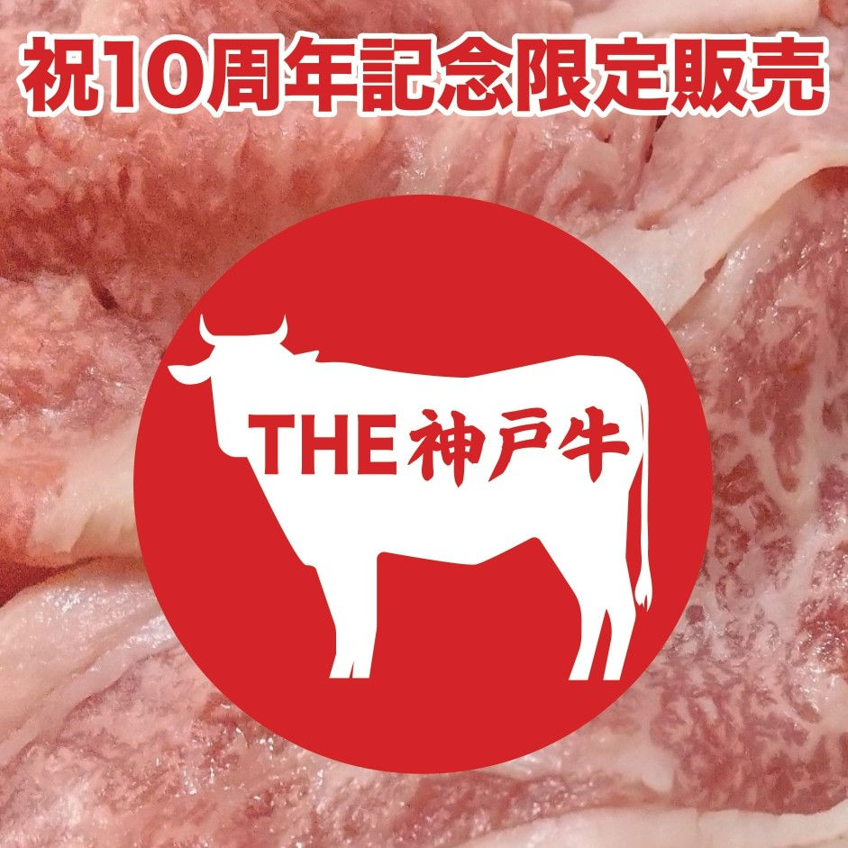10周年記念 限定新商品 THE神戸牛｜とろける旨みと弾力ある歯ごたえ