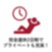完全週休2日制でプライベートも充実!
